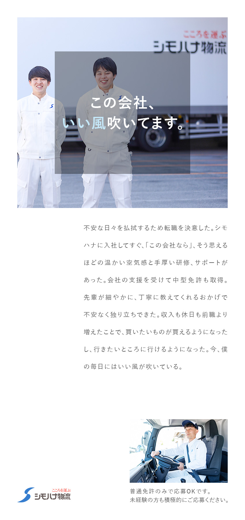 【全国70拠点↑／食品物流大手】日帰りのルート配送／【手厚い育成＆免許取得支援】未経験入社も多数活躍中／年休119日★シフト希望優先★毎年昇給★賞与年3回／シモハナ物流株式会社（高槻第一営業所／六甲アイランド営業所）