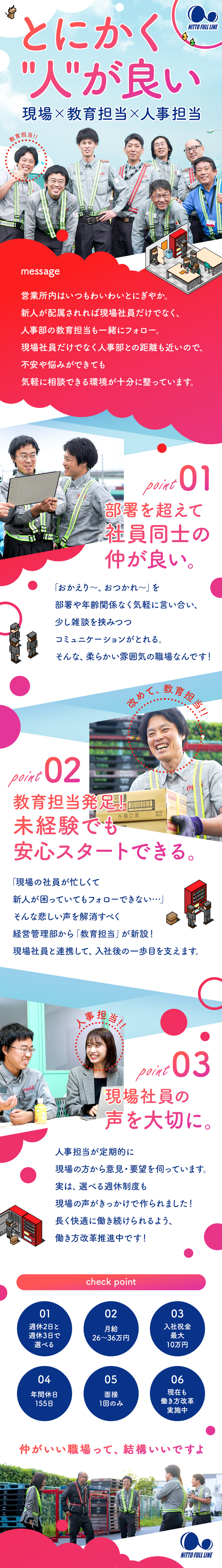 月給26～36万円、賞与年2回、資格取得支援あり◎／入社後祝金最大10万円！面接1回でスピード採用！／入社後に週休の変更も可能！柔軟に働ける環境◎／株式会社日東フルライン