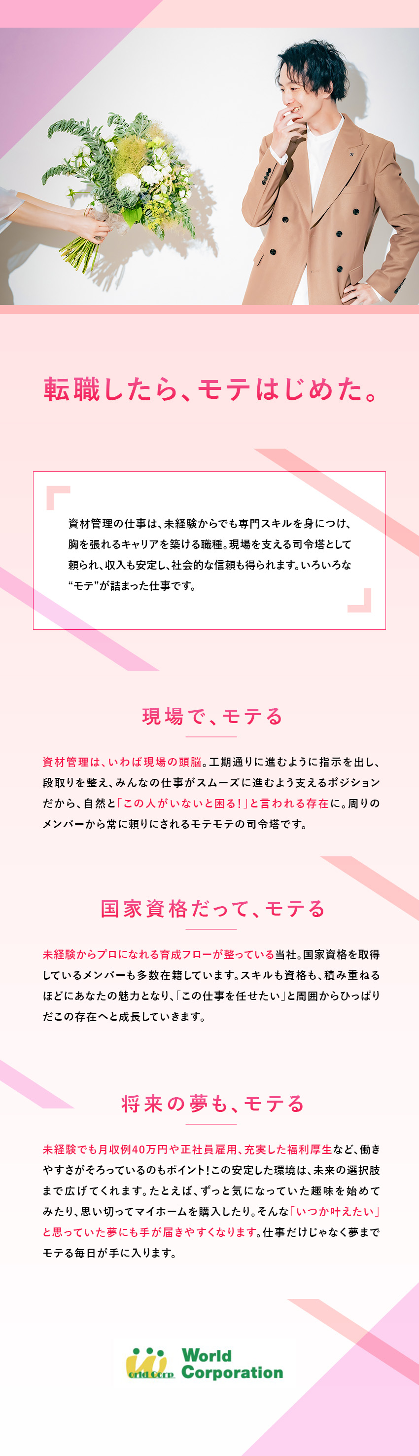 ＜気軽に応募OK◎＞面接1回・志望動機不要！／<ホワイト企業認定取得>上場企業グループの安定性！／<月収例40万円>完全週休2日／土日祝休み／残業少／株式会社ワールドコーポレーション(Nareru Group)