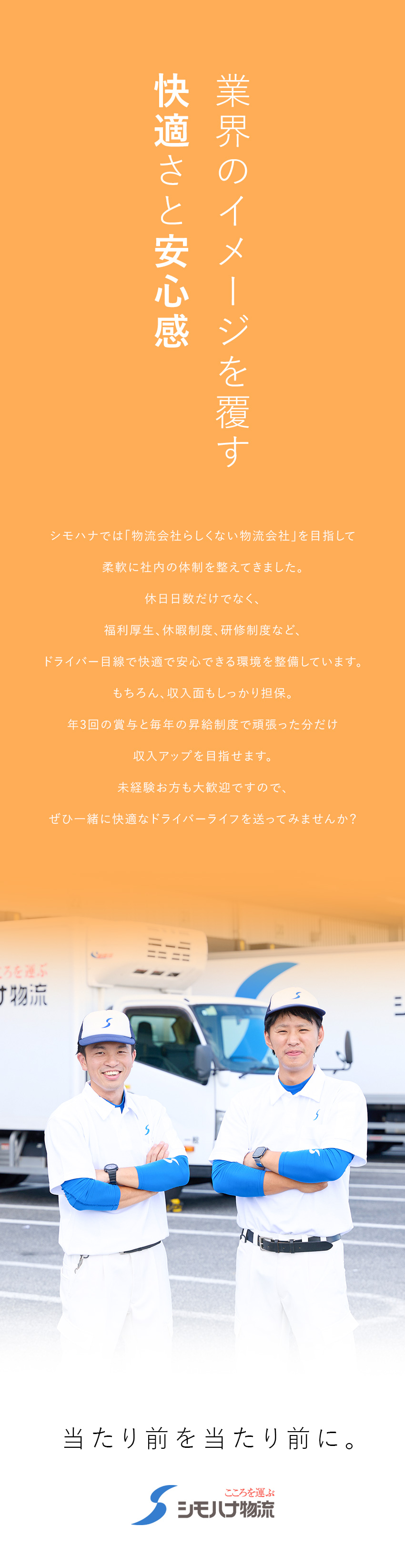 【全国70拠点↑／食品物流大手】日帰りのルート配送／【手厚い育成＆免許取得支援】未経験入社も多数活躍中／年休119日★シフト希望優先★毎年昇給★賞与年3回／シモハナ物流株式会社（石川営業所・尾張一宮営業所・一宮営業所）