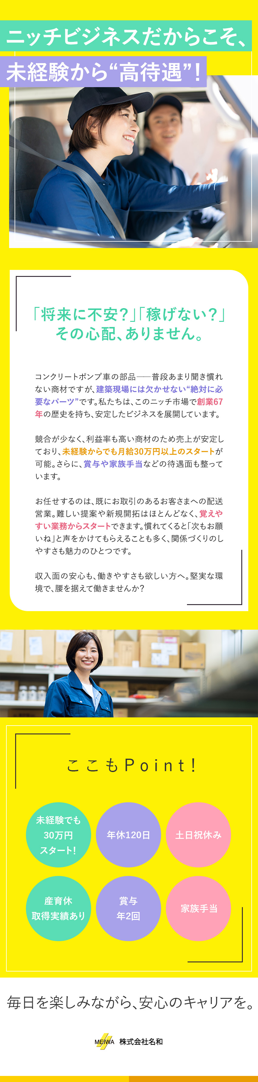 【未経験歓迎】運転免許があれば歓迎！しっかり教育◎／【働き方】年休120日／土日祝休／私生活充実／【安定基盤で稼げる】頑張りは給与に還元／賞与年2回／株式会社名和