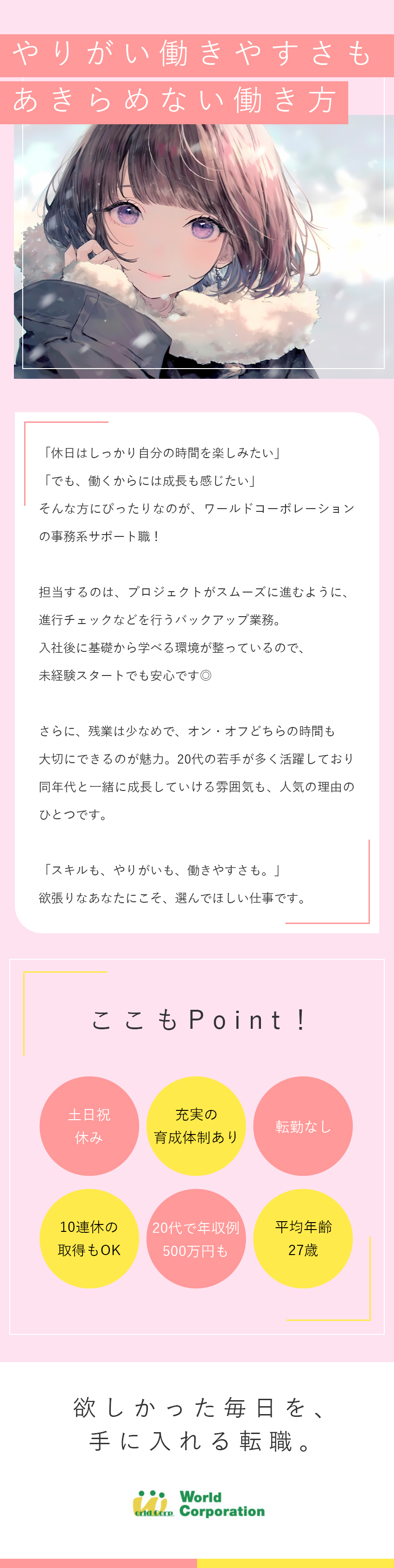 ＜気軽に応募OK◎＞面接1回・志望動機不要！／<上場企業G>月収例40万円／各種手当など待遇充実／<働きやすい>完全週休2日／土日祝休み／残業少なめ／株式会社ワールドコーポレーション(Nareru Group)