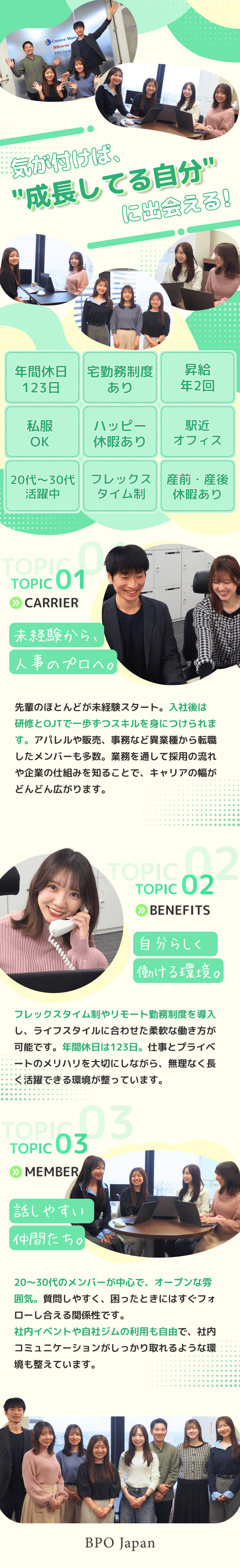 大手、有名企業の採用に携われます◎／【プライベート充実】フレックスタイム制！土日祝休み／在宅可／フレックスタイム制⇒メリハリをつけて働ける／株式会社ＢＰＯ　Ｊａｐａｎ