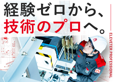 ジャパンエレベーターサービスホールディングス株式会社 【プライム市場】 エレベーターの改修／未経験歓迎／年休125日・土日祝