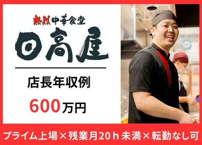 株式会社ハイデイ日高（日高屋・焼鳥日高） 店長候補／月給26～48万円／2～3年で店長昇格！