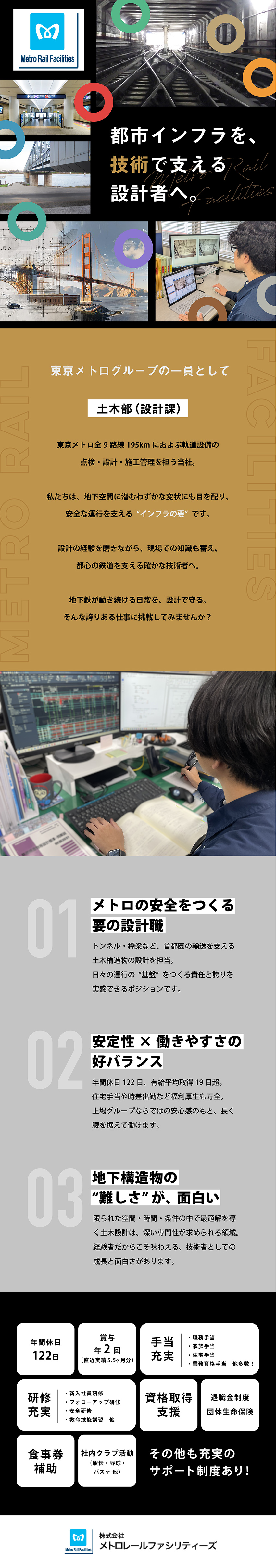 東京メトロの安全と快適を支える社会貢献性の高い仕事／働き方メリハリ◎週平均労働時間38h未満／4週8休／年平均有給取得19日以上／各種手当も充実！／株式会社メトロレールファシリティーズ(東京メトログループ)