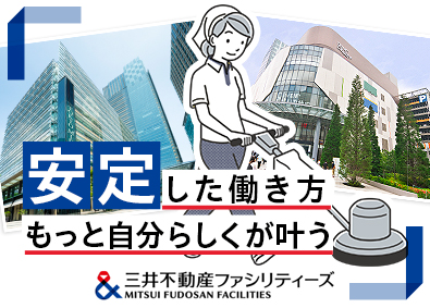 三井不動産ファシリティーズ株式会社 (三井不動産グループ) クリーンスタッフ／年休120日以上／賞与年90万円以上