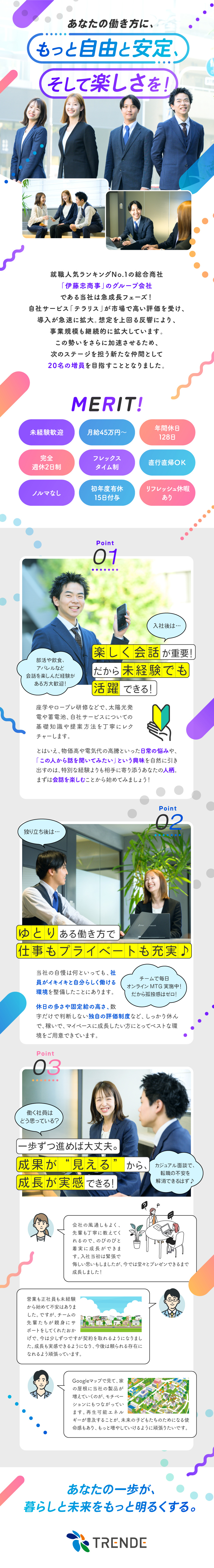 伊藤忠グループの安定基盤｜話題の事業で成長中！／未経験も高待遇｜月給45万円スタート＆年休128日／難しい営業なし｜興味づけ＆ご案内が中心／チーム制／TRENDE株式会社(伊藤忠商事のグループ会社)