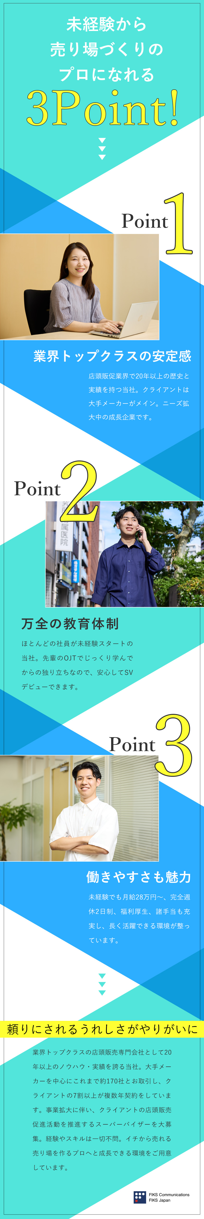 安定◆業界トップクラス！大手メーカーの売上拡大支援／成長◆9割が未経験入社／研修充実／資格取得支援制度／環境◆年休123日／土日祝休／転勤なし／フィクスジャパン株式会社