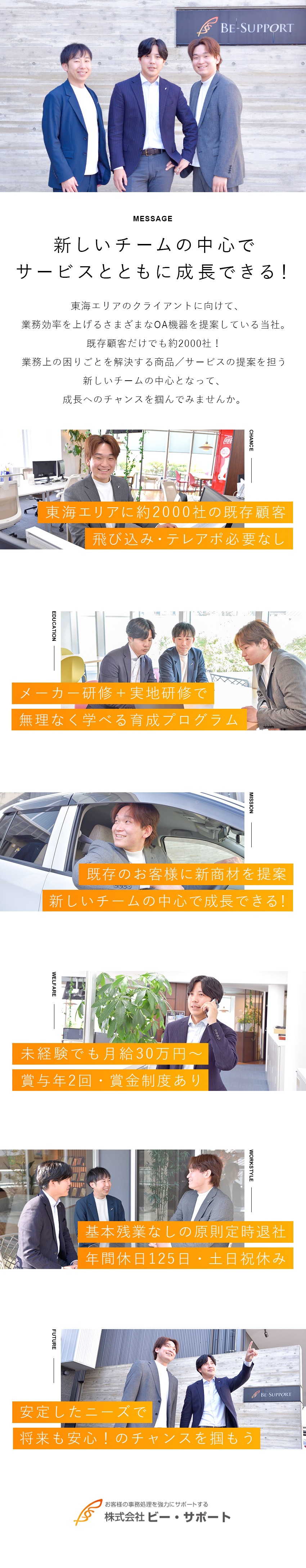 【既存顧客営業のみ】月給30万円以上／賞金制度有／【土日祝休み】年休125日・残業月10時間以下／【未経験歓迎】飛び込みや新規開拓のテレアポなし／株式会社ビー・サポート