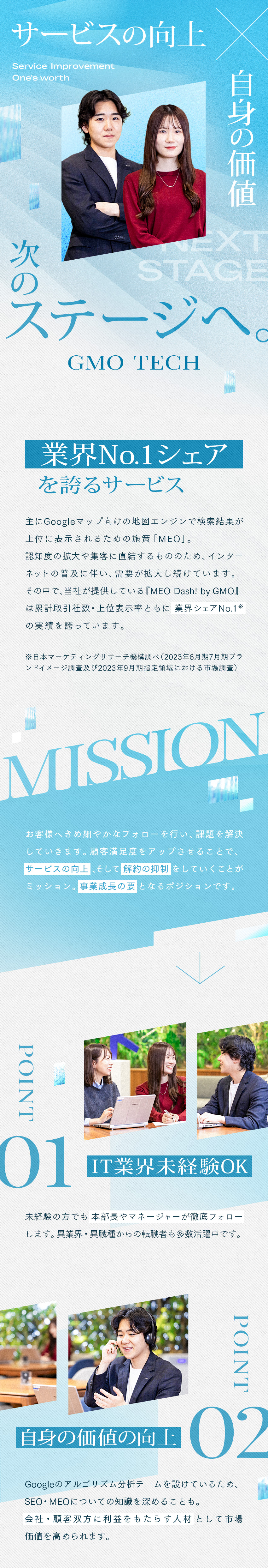 【業界No.1】SEM業界リーディング企業の商品力／【未経験歓迎】異業界出身の20代・30代多数活躍中／【最速成長】入社1年半でマネージャーへの昇格実績有／GMO TECH株式会社【グロース市場】(GMOインターネットグループ)