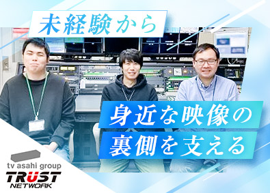 株式会社トラストネットワーク (テレビ朝日グループ) テレビ総合職（事務・制作など）／年休120日／残業月10h