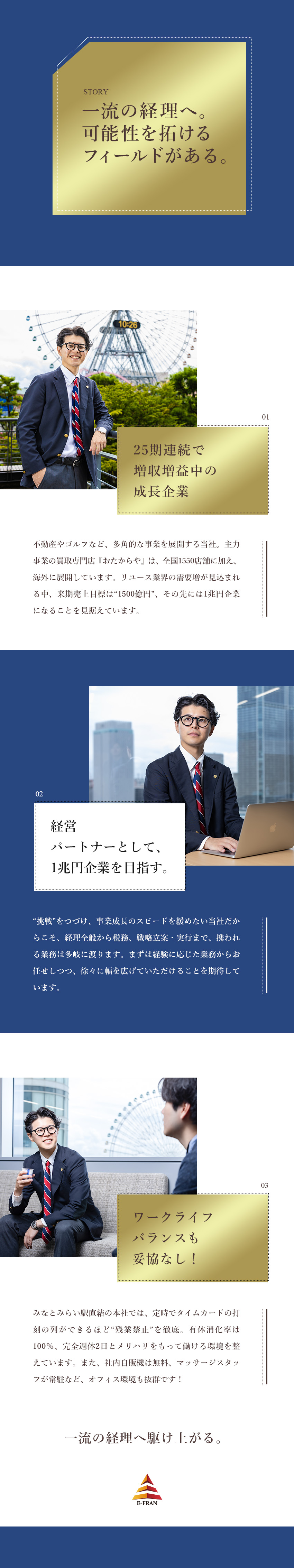 20代～30代活躍中！管理職を目指せる環境／全国1550店舗以上展開の「おたからや」を展開／経理経験者募集！圧倒的スピード感の中で成長／株式会社いーふらん（高級宝飾・時計・地金商「おたからや」）