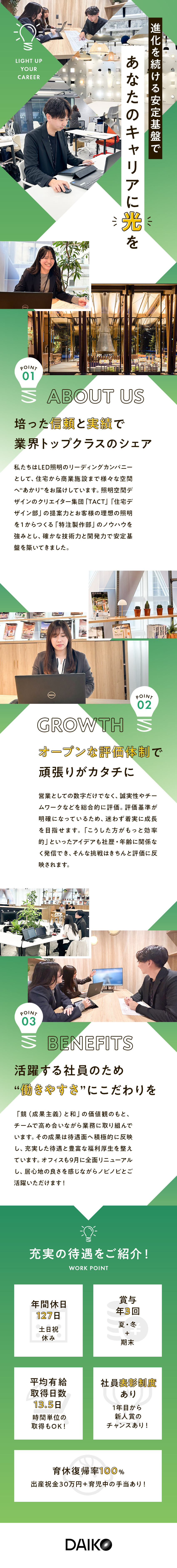 ＜設立78年＞培った技術力で理想のあかり空間を実現／＜評価制度＞表彰制度や賞与・キャリアで正当に還元／＜働きやすさ＞年休127日&土日祝休&福利厚生多数／大光電機株式会社