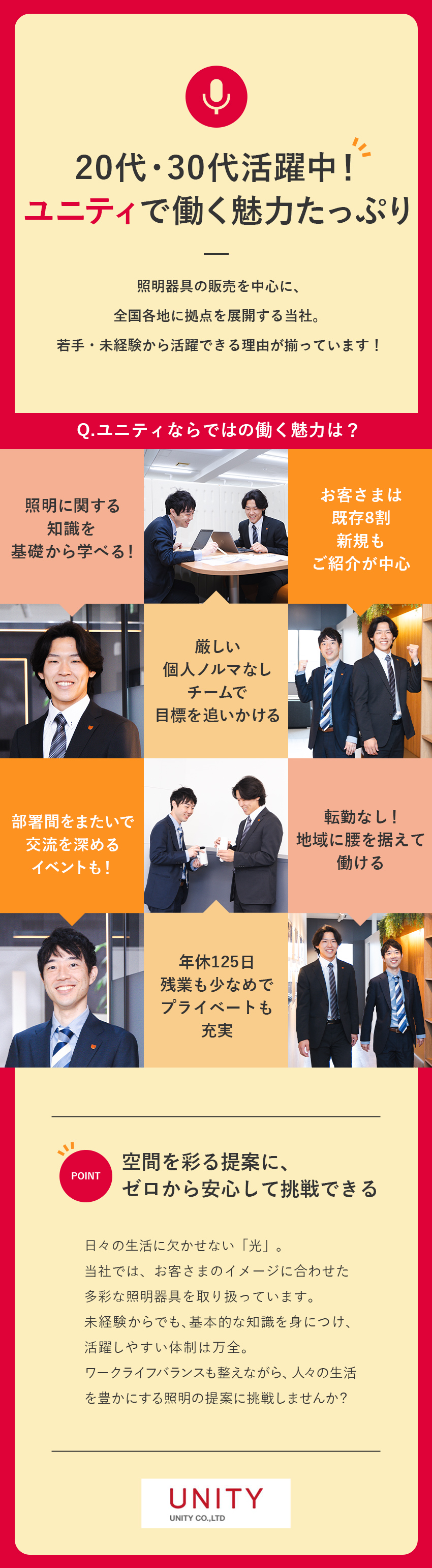 未経験歓迎◆照明に特化したサービスを全国にて展開／転勤なし◆全国各地で同時募集！・車通勤相談OK／土日祝休◆年休125日・退職金あり・賞与年2回／株式会社ユニティ