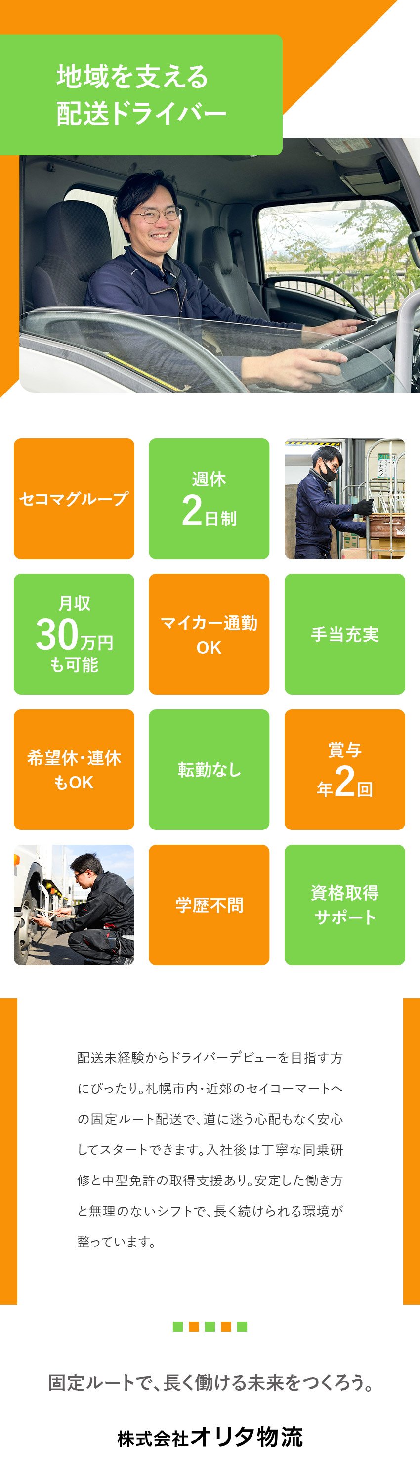 ■北海道の暮らしを支えるセコマの配送ドライバー／■月収30万円可能！中型免許も会社がサポート／■希望休・連休取得OK／各種手当も充実／株式会社オリタ物流(セコマグループ)