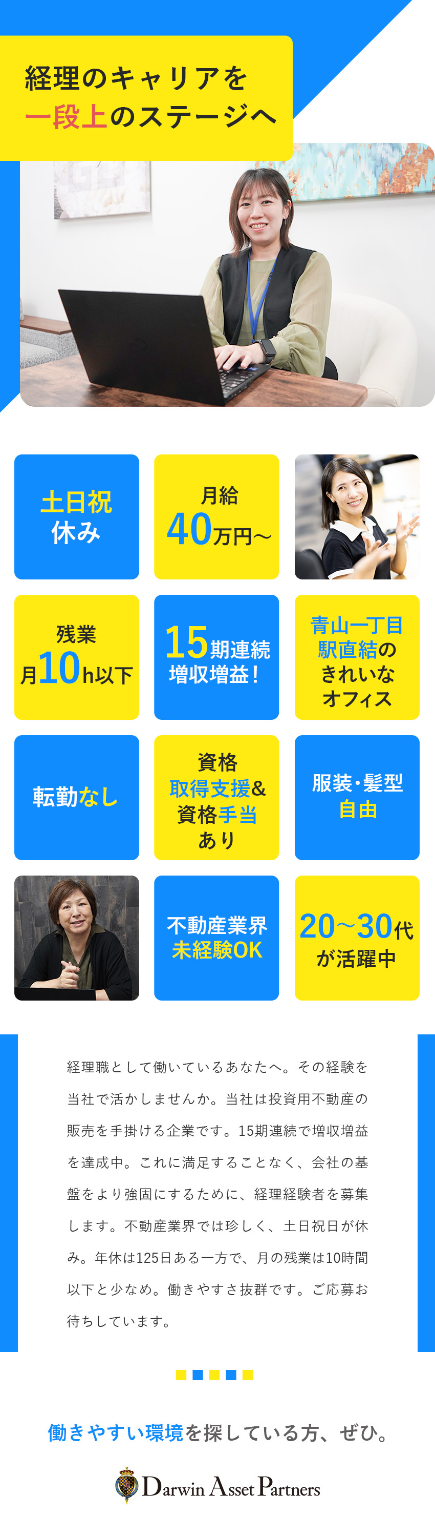 15期連続増収増益／幅広い業務を通じてスキルアップ／月給40万円～／資格取得支援制度・手当あり／年休125日（土日祝休）／残業月10h／転勤なし／ダーウィンアセットパートナーズ株式会社