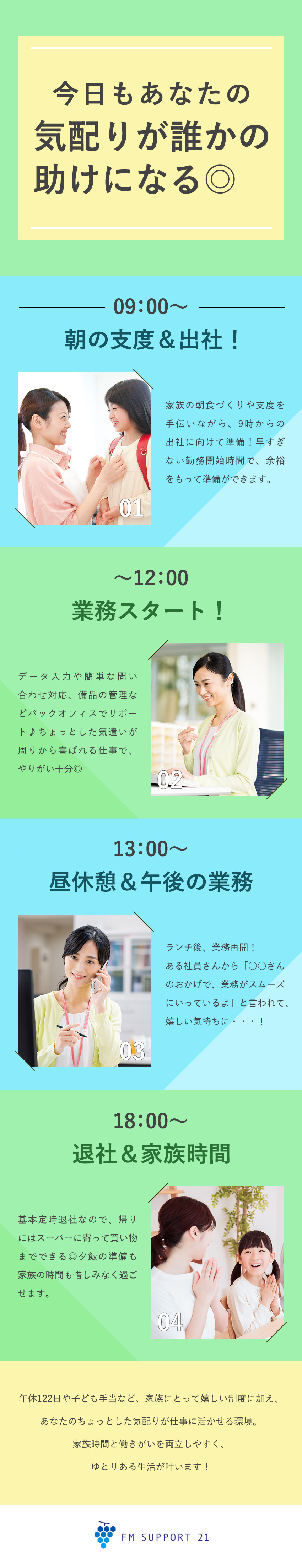 【働きやすい】残業なし／有休年間16日／土日祝休／【未経験歓迎】基本的なパソコン操作ができればOK！／【シンプルワーク】コツコツ・ていねいに、が大切！／株式会社ＦＭサポート２１(ヒガシホールディングス)