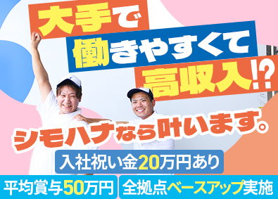 関東シモハナ物流株式会社 大手食品ルート配送／未経験歓迎／賞与年3回／平均賞与50万円