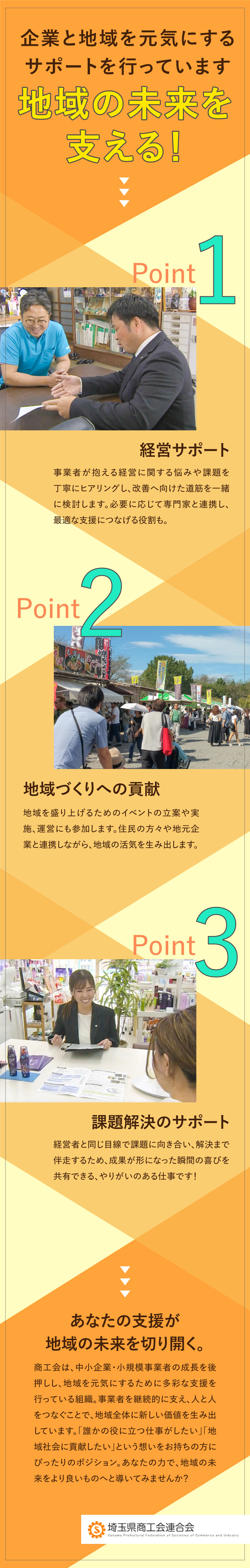 商工会の定期採用／埼玉に根付き地域活性に貢献できる／経験不問／専門知識や基本マナーは入職後に研修で習得／生活も安定／土日祝休み、残業少なめ、充実の福利厚生／埼玉県商工会連合会