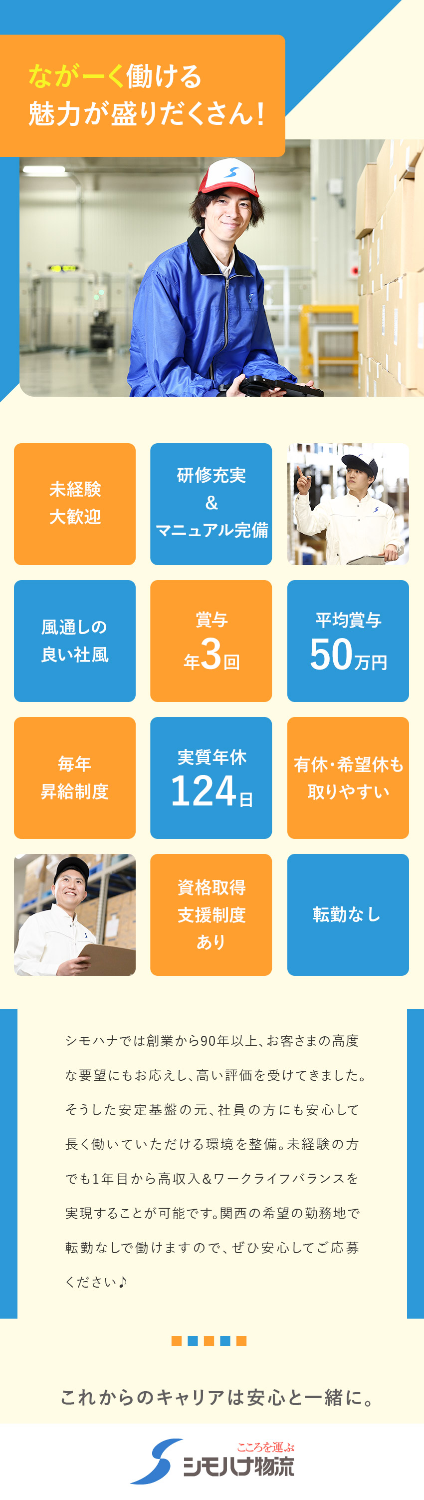 【安定】創業90年、社員8000名↑、全国72拠点／【稼げる】賞与年3回・毎年昇給制度あり／【働きやすい】実質年休124日、その他福利厚生充実／シモハナ物流株式会社（高槻第三営業所／六甲アイランド営業所）