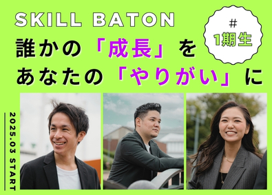 株式会社ＳＫＩＬＬ　ＢＡＴＯＮ (トリアイナグループ) 「初採用」スクール運営／未経験OK／土日祝休み／鑑定士を育成