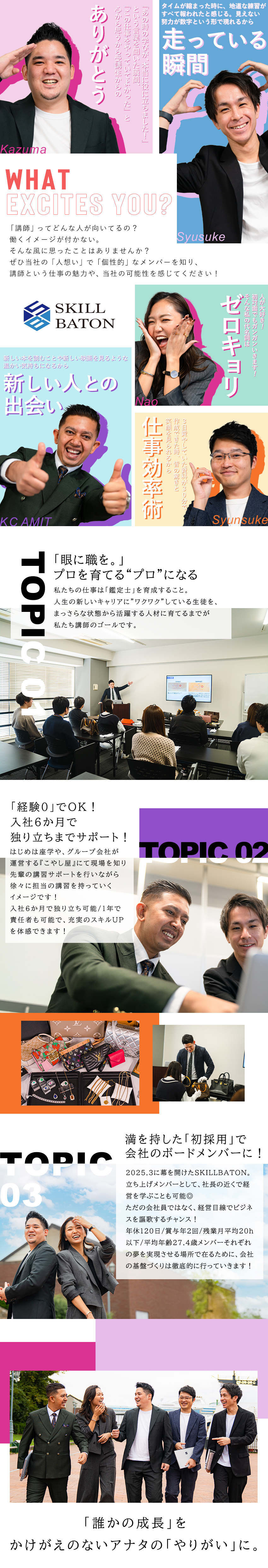 「眼に職を。」を合言葉に、鑑定士の育成をサポート◎／経験0でOK！専門知識を習得し6か月で独り立ち！／GrowthAWARD2025受賞の"成長企業"！／株式会社ＳＫＩＬＬ　ＢＡＴＯＮ(トリアイナグループ)