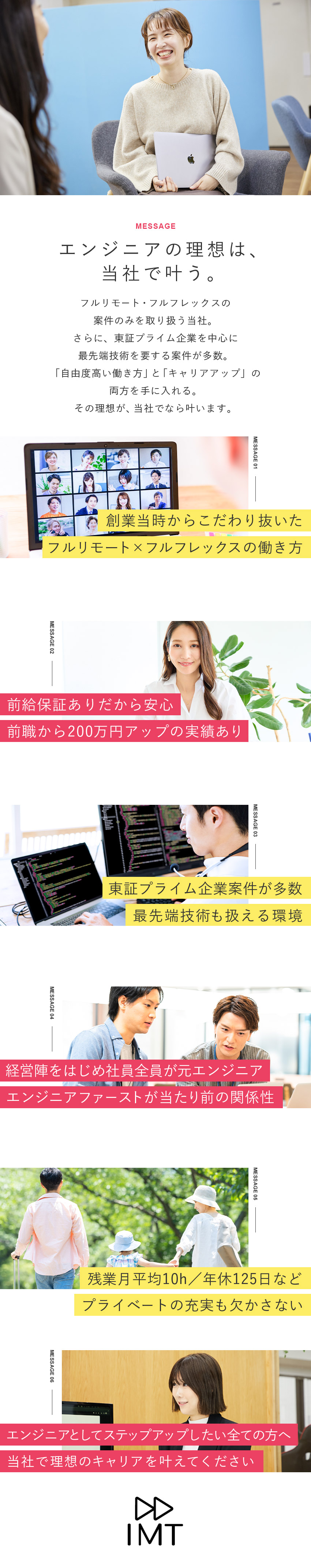案件◆東証プライム上場・エンド直案件多数で裁量あり／働き方◆完全フルリモート×フルフレックスで自由度高／待遇◆前給保証／業績賞与あり／手当・制度充実／株式会社ＩＭＴ