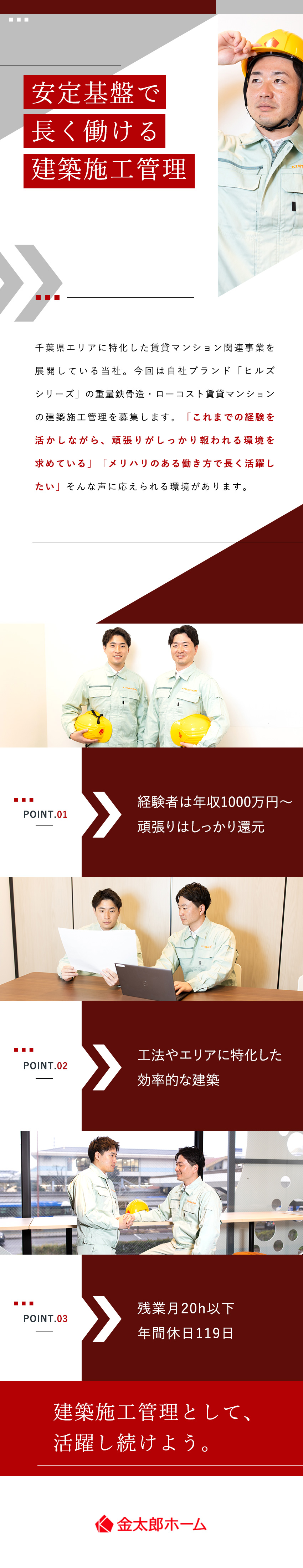 【経験を活かす】重量鉄骨造の賃貸マンションの施工／【千葉県エリアに特化】売上150億円の安定基盤／【環境】残業月20h以下／原則休日の呼び出しなし／株式会社金太郎ホーム