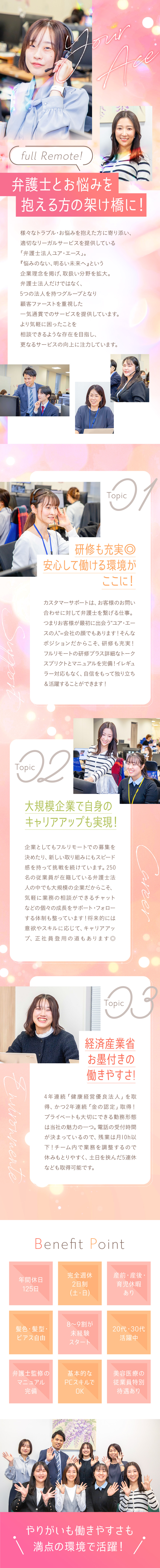 ★研修期間からずっとフルリモート勤務！出社必要ナシ／★残業月10h以下／年休125日など働きやすさも◎／★意欲次第でキャリアチェンジも！法律知識が身に付く／弁護士法人ユア・エース