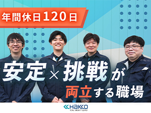 株式会社白興　守谷工場 機器メンテ保全／年休120／年収470万円可能／完全土日祝休