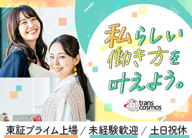 トランス・コスモス株式会社 【プライム市場】 未経験歓迎のサポート事務／年休121日／リモート有