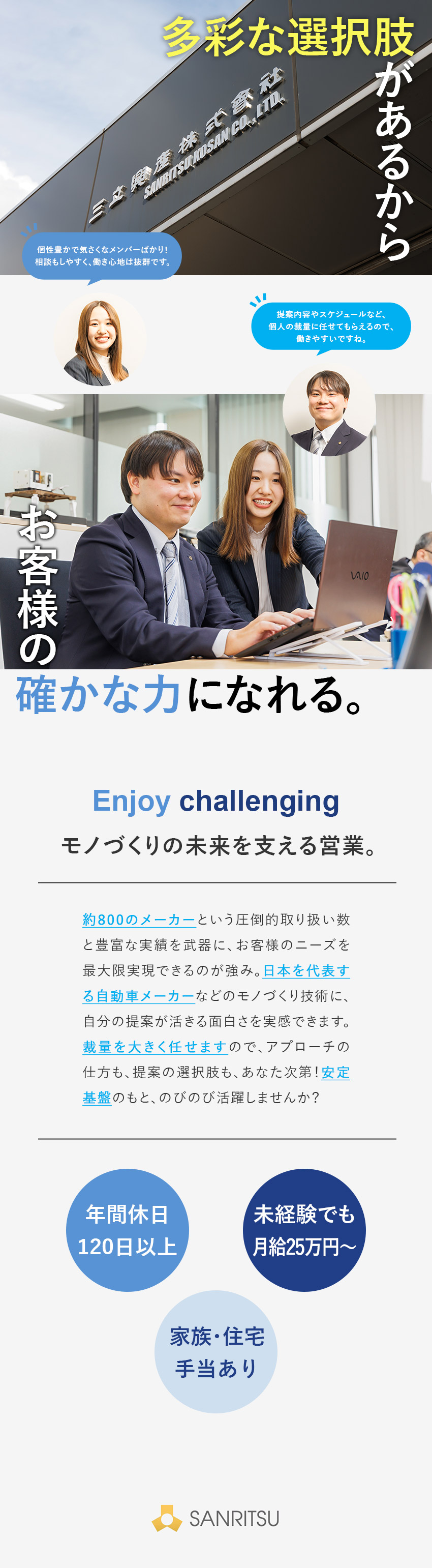【既存9割】柔軟な提案でモノづくり業界を支える営業／【安定企業】創業75年以上／大手企業と多数取引あり／【好待遇】年休120日～／月給25万円～／手当充実／三立興産株式会社