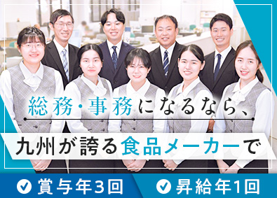 株式会社九州児湯フーズ (児湯食鳥グループ) 未経験OKの総務・一般事務／賞与年3回・昇給年1回／転勤なし