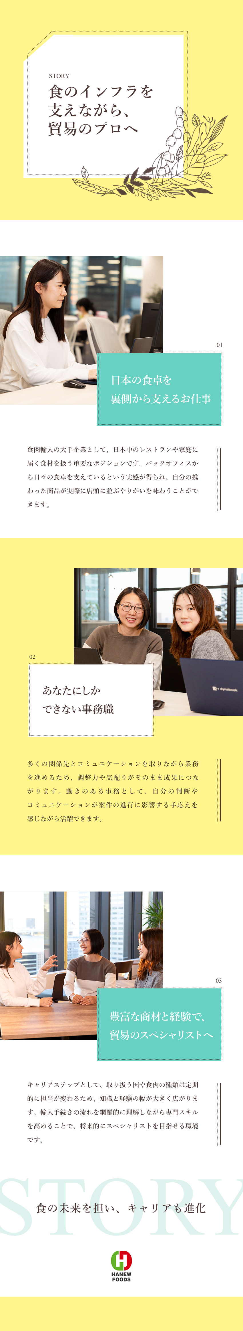 様々な部署や各所とのつながりを持つことができる職種／【安定基盤】創業78年目／シェア率トップクラス／年休120日／残業月10h以下／育休復帰実績多数／ハニューフーズ株式会社