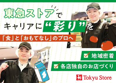 株式会社東急ストア (東急グループ) 未経験歓迎の店舗スタッフ／若手活躍／働きやすい環境／転勤なし