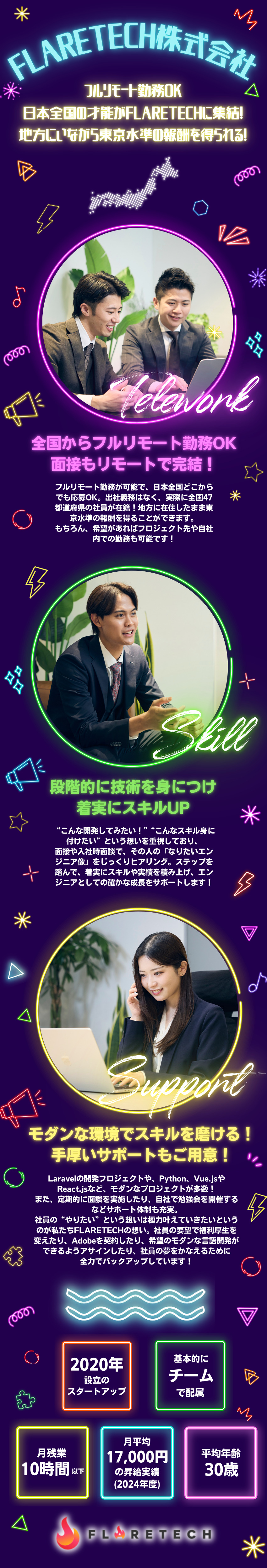【全国募集】フルリモート／47都道府県の社員在籍／【モダンな開発案件】Python、Vue.jsなど／【ワークライフバランス】年休126日＆残業月10h／FLARETECH株式会社