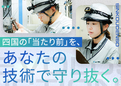 新光電装株式会社 発電所の保守・点検／未経験歓迎／賞与6カ月分（昨年度実績）