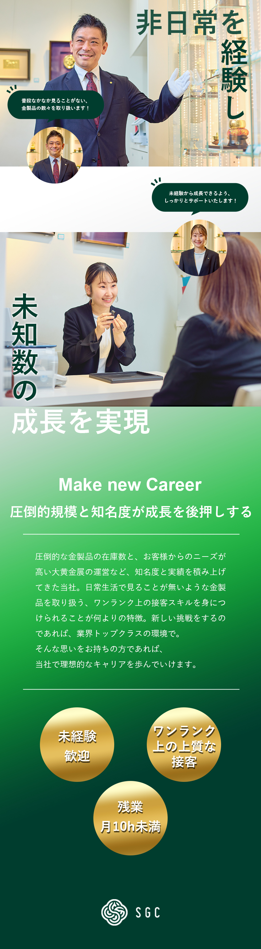 【未経験歓迎】銀座本社の座学研修があるので安心／【安定】全国で大盛況の大黄金展の主催＆豊富な商品数／【成長】接客の中で非日常を感じさらなるスキルアップ／株式会社ＳＧＣ