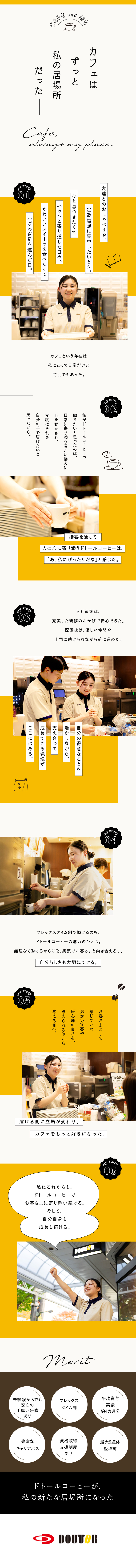 【未経験歓迎】手厚い研修・資格取得支援あり／【働きやすさ抜群】フレックス・最大9連休取得可／【幅広いキャリア】店長・SV・商品開発・人事など／株式会社ドトールコーヒー