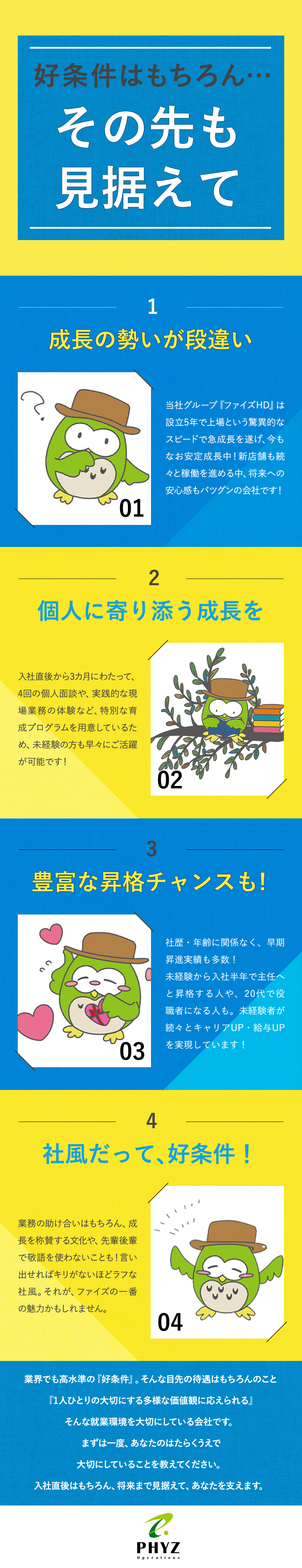 【1】条件の良い『急成長中上場グループ』の正社員へ／【2】経験は一切不問／月給28～38万円でスタート／【3】月10日休みOK／持株会の奨励金や配当金も！／ファイズオペレーションズ株式会社