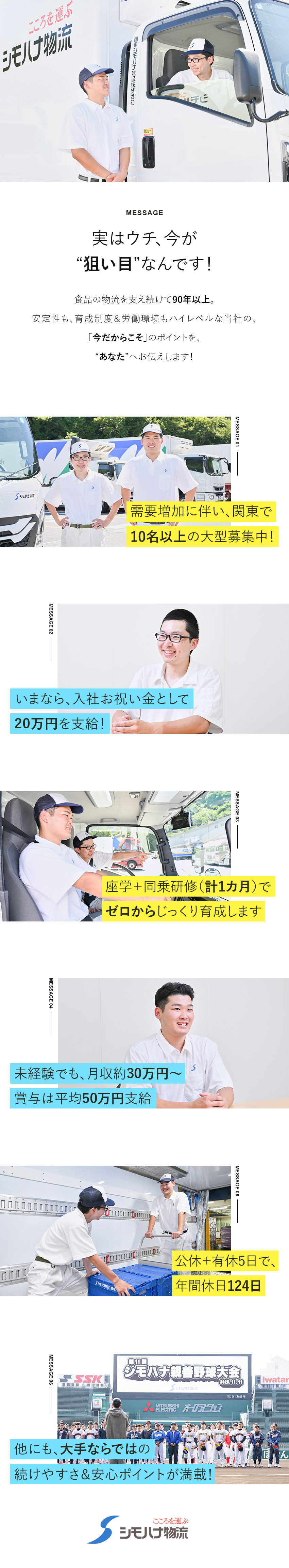 【創業90年以上】有名企業と取引多数の食品物流大手／【育てる風土】ドライバー未経験入社は50％以上！／【待遇◎】賞与年3回◆毎年昇給◆月9～10日休み／関東シモハナ物流株式会社（厚木営業所）