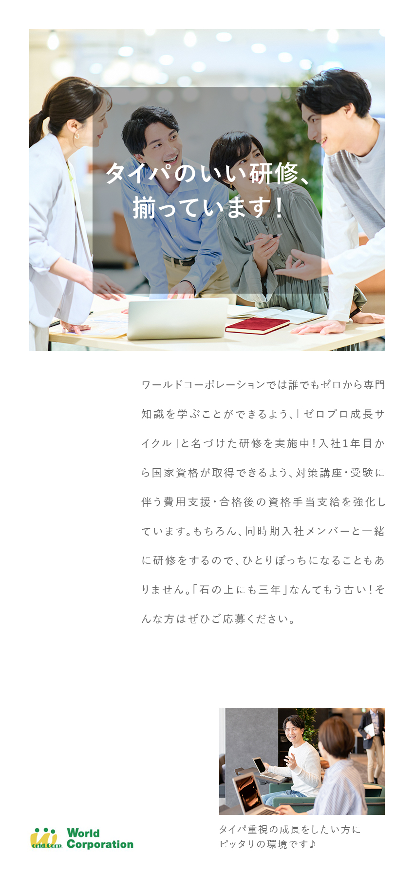 ＜働きやすさ＞ホワイト企業認定を取得！／<上場企業G>月収例40万円／各種手当など待遇充実／<魅力多数>完全週休2日／土日祝休み／残業少なめ／株式会社ワールドコーポレーション(Nareru Group)