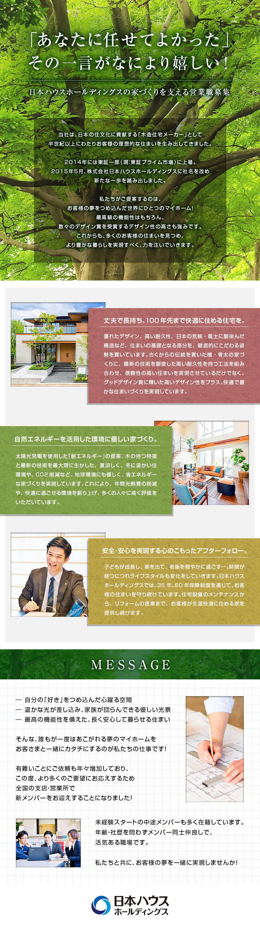 事業成長に向けた体制強化のため、全国で採用開始◎／上場企業として、福利厚生など働きやすさも抜群！／未経験でも安心のマンツーマンでの研修あり！／株式会社日本ハウスホールディングス【プライム市場】