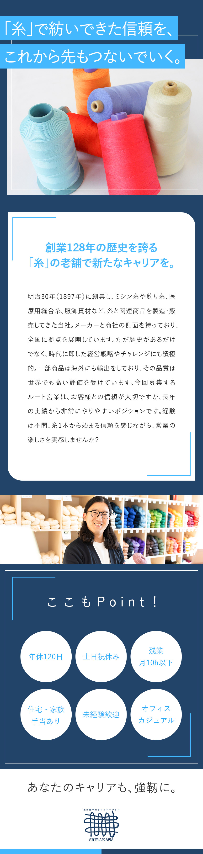 明治30年創業、128年の歴史を持つ老舗企業／商材は「糸」。ものづくりを支えるルート営業／年休120日／残業月10h以下／家族・住宅手当あり／株式会社シラカワ