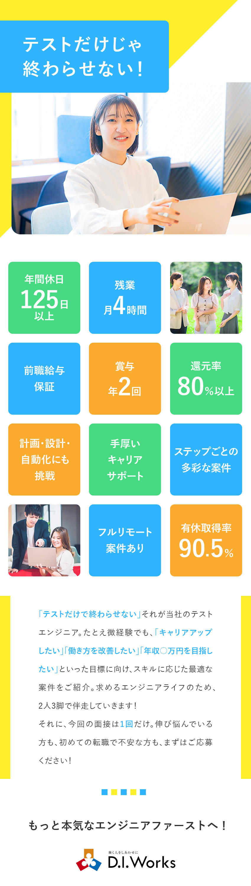 【技術と発想を活かす】品質を支えるコアメンバーへ／【キャリアUP】多彩な案件から将来を見据えた選択を／【働きやすさ】年休125日以上／フルリモート案件有／株式会社Ｄ．Ｉ．Ｗｏｒｋｓ