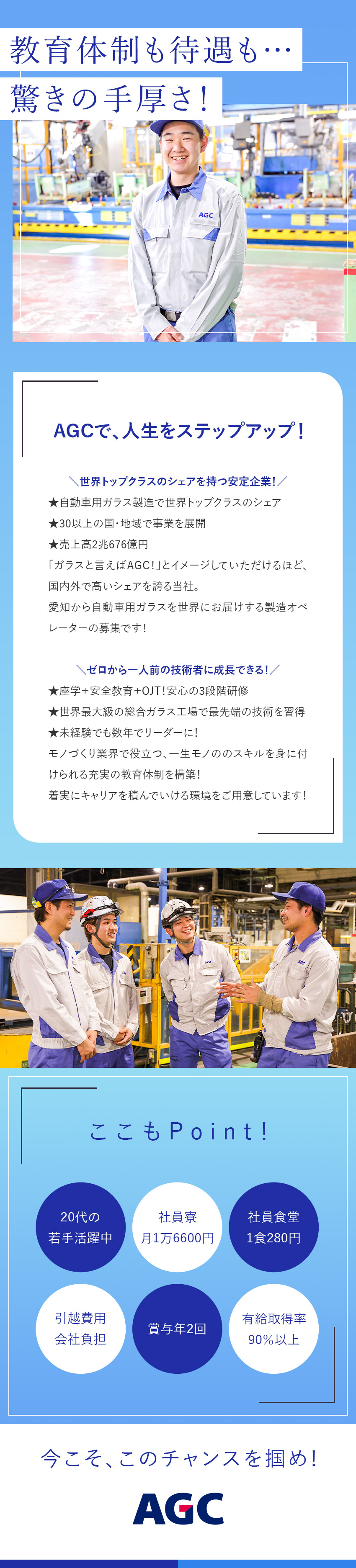 ★最先端技術を身に付け、高いスキルを持った技術者へ／★安定性◎世界シェアトップクラス！愛知工場で勤務！／★座学、OJT、定期研修…手厚い教育体制で心強さ◎／ＡＧＣ株式会社【プライム市場】