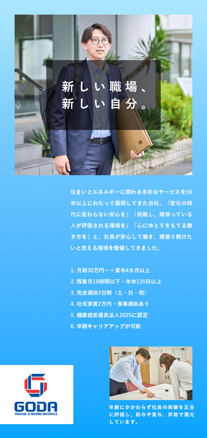 残業少なめ、年休120日以上、社宅有⇒働きやすい！／月給30万円～／賞与昨年度実績4カ月分⇒好待遇！／1年で主任昇格の事例あり⇒早期キャリアアップ可能！／ゴウダ株式会社