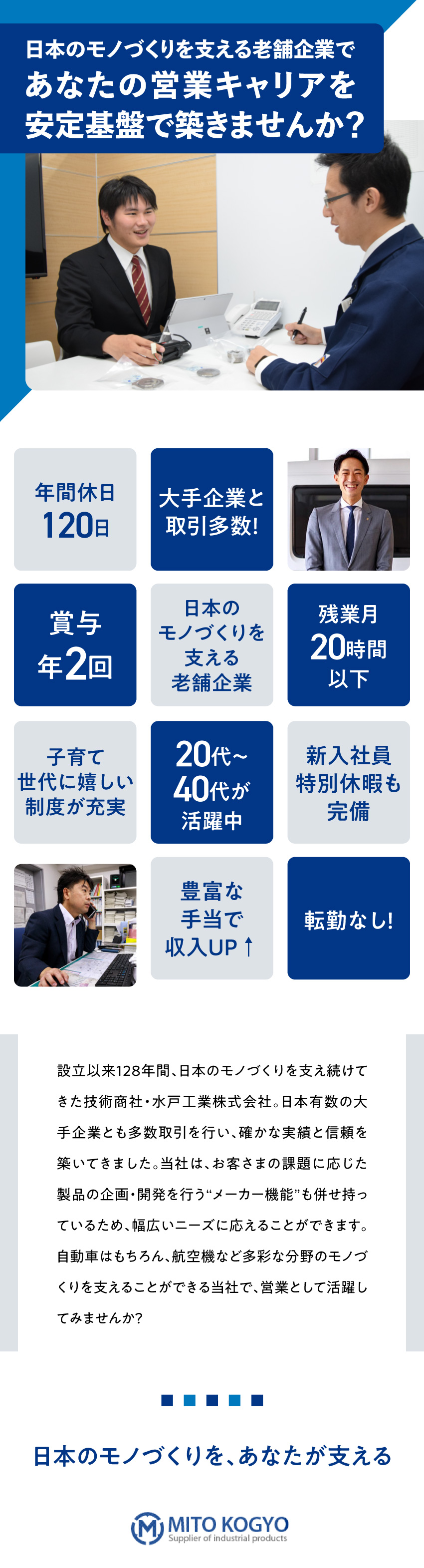 日本を代表するメーカーとの取引で安定基盤を築く／年休120日／土日休み／長期連休も取得可能！／子の看護休暇＆育児有給休暇で仕事と子育てを両立／水戸工業株式会社