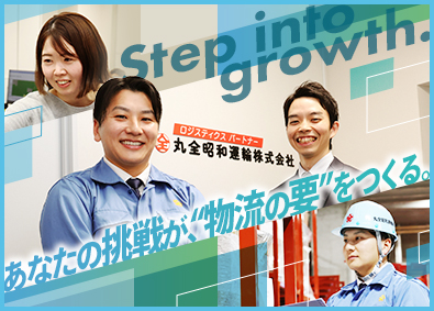 丸全昭和運輸株式会社 【プライム市場】 国内外の物流を支える総合職／年休120日／福利厚生・手当充実